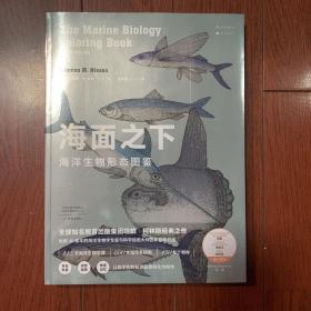 海面之下：海洋生物形态图鉴（一本可以涂色的海洋科普书）