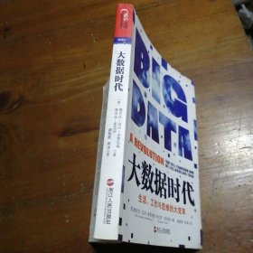 大数据时代：生活、工作与思维的大变革肯尼思·库克耶  著；周涛  译；[英]维克托·迈尔-舍恩伯格；盛杨燕浙江人民出版社