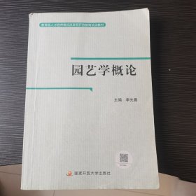 园艺学概论