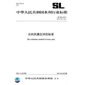 水利风景区评价标准 SL 300-2013 替代 SL 300-2004（中华人民共和国水利行业标准）