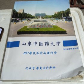 山东中医药大学697康复医学与理疗学 （2024考研第1版）