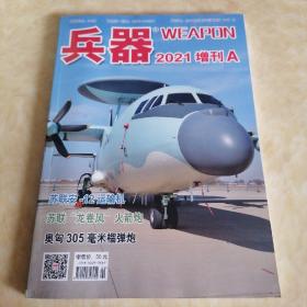 兵器2021年1.2.3.6增刊A