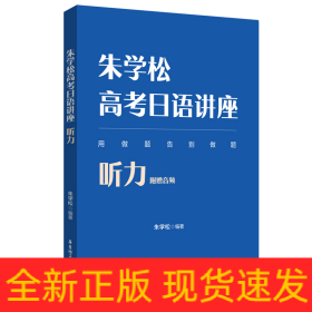 朱学松高考日语讲座：听力（附赠音频）