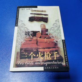 三个火枪手：Les trois mousquetaires