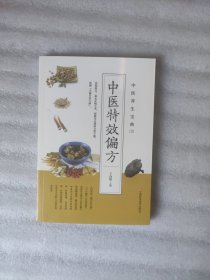 中医养生宝典系列3：中医特效偏方