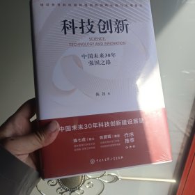 科技创新：中国未来30年强国之路