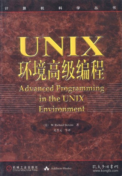 UNIX环境高级编程：计算机科学丛书