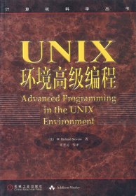 UNIX环境高级编程：计算机科学丛书