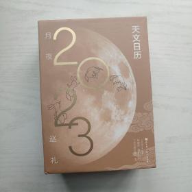 天文日历2023年（实物拍照）