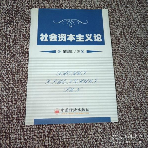 社会资本主义论