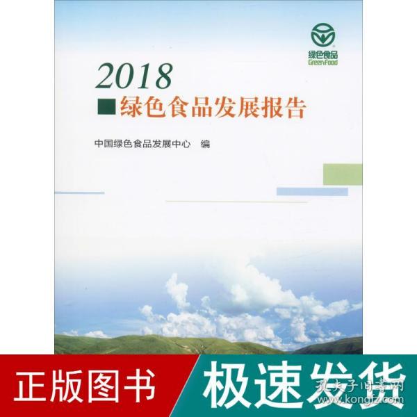 2018绿色食品发展报告