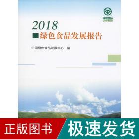 2018绿色食品发展报告