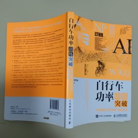 自行车功率训练突破：分析数据 科学训练 提高表现