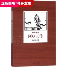 鲁迅作品集：阿Q正传