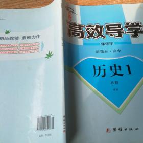 金版新学案 : 新课标. 高中历史. 1 : 必修