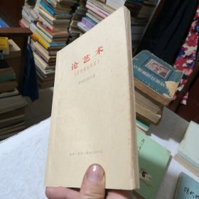 论艺术（没有地址的信）上海大学教授作家金石欣签名 1964年一版1973年一印