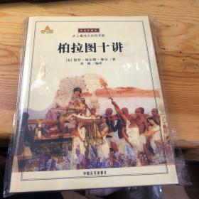 柏拉图十讲 插图彩色珍藏本