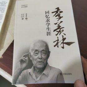 季羡林回忆求学生涯（图文珍藏版）