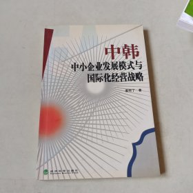 中韩中小企业发展模式与国际化经营战略【116】