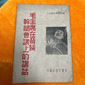 毛主席在晋绥干部会议上的讲话