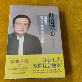 世道梁心 老梁说我们怎样活出安全感（未拆封）