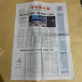 中国航天报 2021.9.18 第179期 总第4473期
