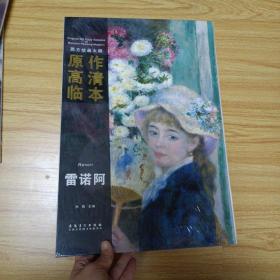 西方绘画大师原作高清临本：雷诺阿