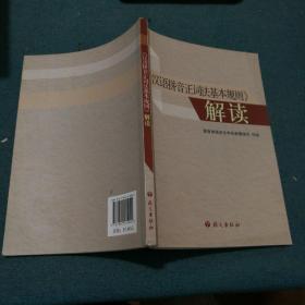 《汉语拼音正词法基本规则》解读