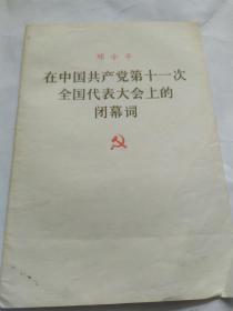 在中国共产党第十一次全国代表大会上的闭幕词