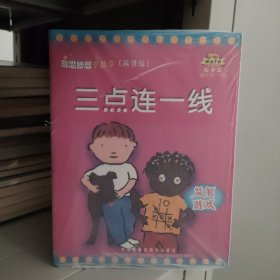 奇思妙想学数学（起步篇）：三点连一线（益智游戏）（适合3岁-6岁）（双语版）