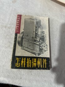 怎样拍摄机件