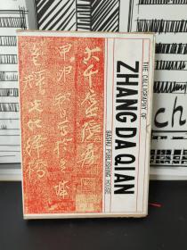 张大千法书集 函套 （1992年一版一印）