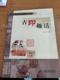 话说汉唐丛书--古印趣话