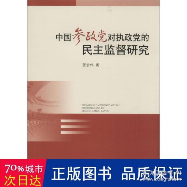 中国参政党对执政党的监督研究 党史党建读物 张宏伟 新华正版