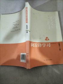 向雷锋学习