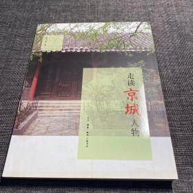走读京城人物