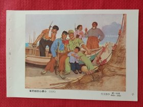 军民联防心连心。六十年代年画缩样。32开。。