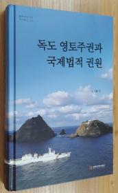 韩文原版书 독도 영토주권과 국제법적 권원 独岛领土主权和国际法权源 동북아역사재단연구총서 100 | 양장 도시환 지음 | 동북아역사재단 | 2019년 12월 30일 출간