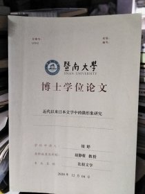 暨南大学博士学位论文：近代以来日本文学中的猫形象研究