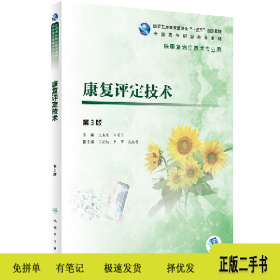 康复评定技术(第3版/高职康复/)9787117284455王玉龙、周菊芝人