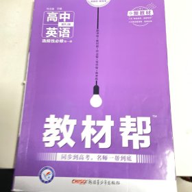 天星教育2020年教材帮选择性必修第一册英语RJ（人教新教材）（2020学年适用）