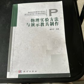 国家级实验教学示范中心·师范生教学能力实训系列教材：物理实验方法与演示教具制作