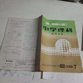 中学理科参考资料1990.7