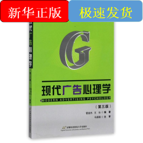 现代广告心理学(修订第3版)