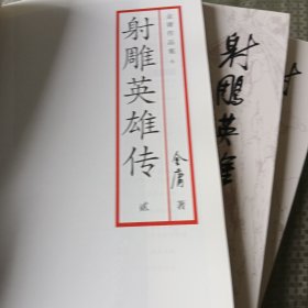 射雕英雄传234册缺1