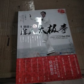 零基础学正宗陈氏太极拳