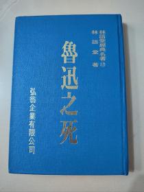 林语堂全集《鲁迅之死》精装本