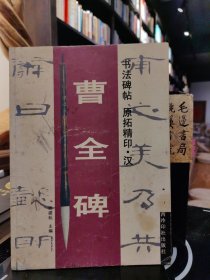 《曹全碑》 书法碑帖 原拓精印 汉