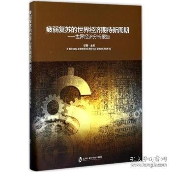 疲弱复苏的世界经济期待新周期：世界经济分析报告