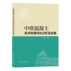 中欧混凝土技术标准对比分析及应用